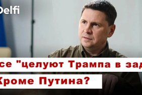Эфир Delfi с Михаилом Подоляком: переговоры в Стамбуле, китайцы на фронте, "озабоченность" Трампа