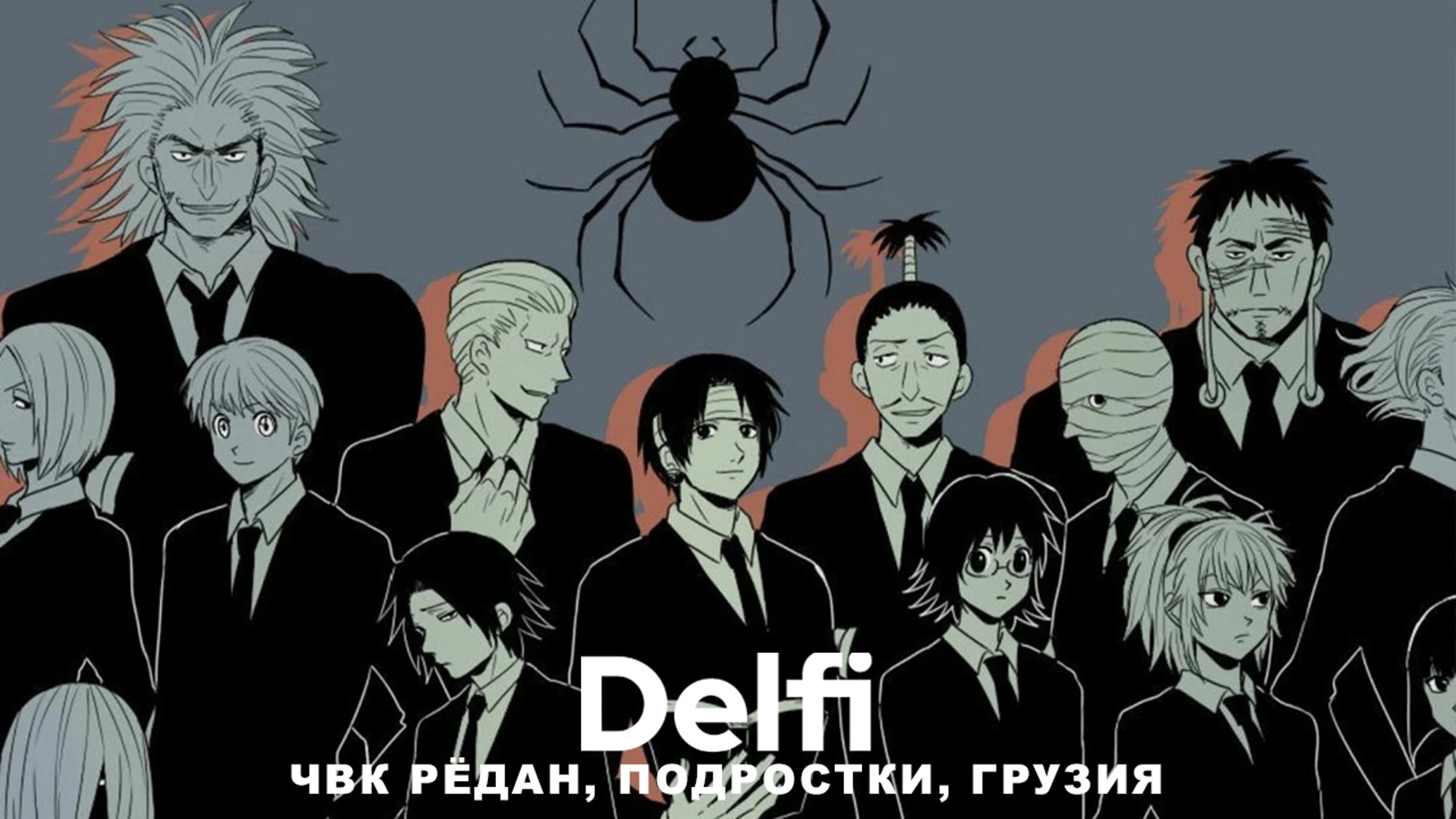 Редан Хантер Х Хантер Паук Купить