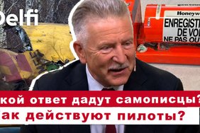 Эфир Delfi с авиаэкспертом: ответ самописцев, как действовали пилоты?