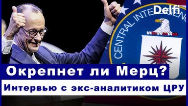 Эфир Delfi: неубедительная победа Мерца, кто поверил Путину? 