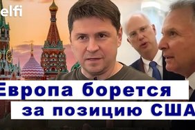 Эфир Delfi с Михаилом Подоляком: встреча Уиткоффа с Макроном, Трамп не продаст Patriot, наступление РФ