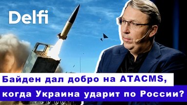 Эфир Delfi:  Байден дал добро на ATACMS, когда Украина ударит по России?