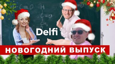 Эфир Delfi: итоги 2024 года - редакторы ответят за все в Новогоднем выпуске