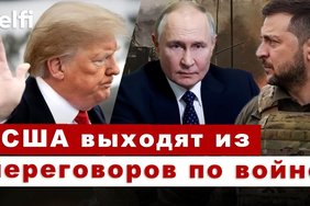 Пятница с Delfi: США выходят из переговоров, сделка с Украиной, что решили европейские консерваторы?