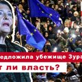 Эфир Delfi: Литва готова дать убежище Зурабишвили, пятый день протестов - падет ли "Грузинская мечта"?