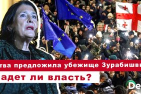 Эфир Delfi: Литва готова дать убежище Зурабишвили, пятый день протестов - падет ли "Грузинская мечта"?