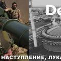 Эфир Delfi: поразившее мир контрнаступление ВСУ и откровения Лукашенко