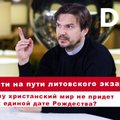 Эфир Delfi: Как христианство адаптируется к XXI веку - взгляд священника Константинопольского патриархата 