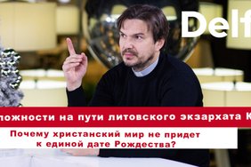 Эфир Delfi: Как христианство адаптируется к XXI веку - взгляд священника Константинопольского патриархата 