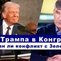 Эфир Delfi: исчерпан ли конфликт между Трампом и Зеленским? Что будет с американской помощью?