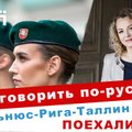 Пятница с Delfi: поехали из Вильнюса в Таллин, русский язык в Литве, призыв для женщин, Калининград